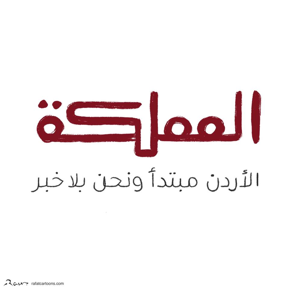 Political cartoon by Rafat Alkhatib, “AlMamlaka TV Coverage for teachers protests”, 29 July 2020.