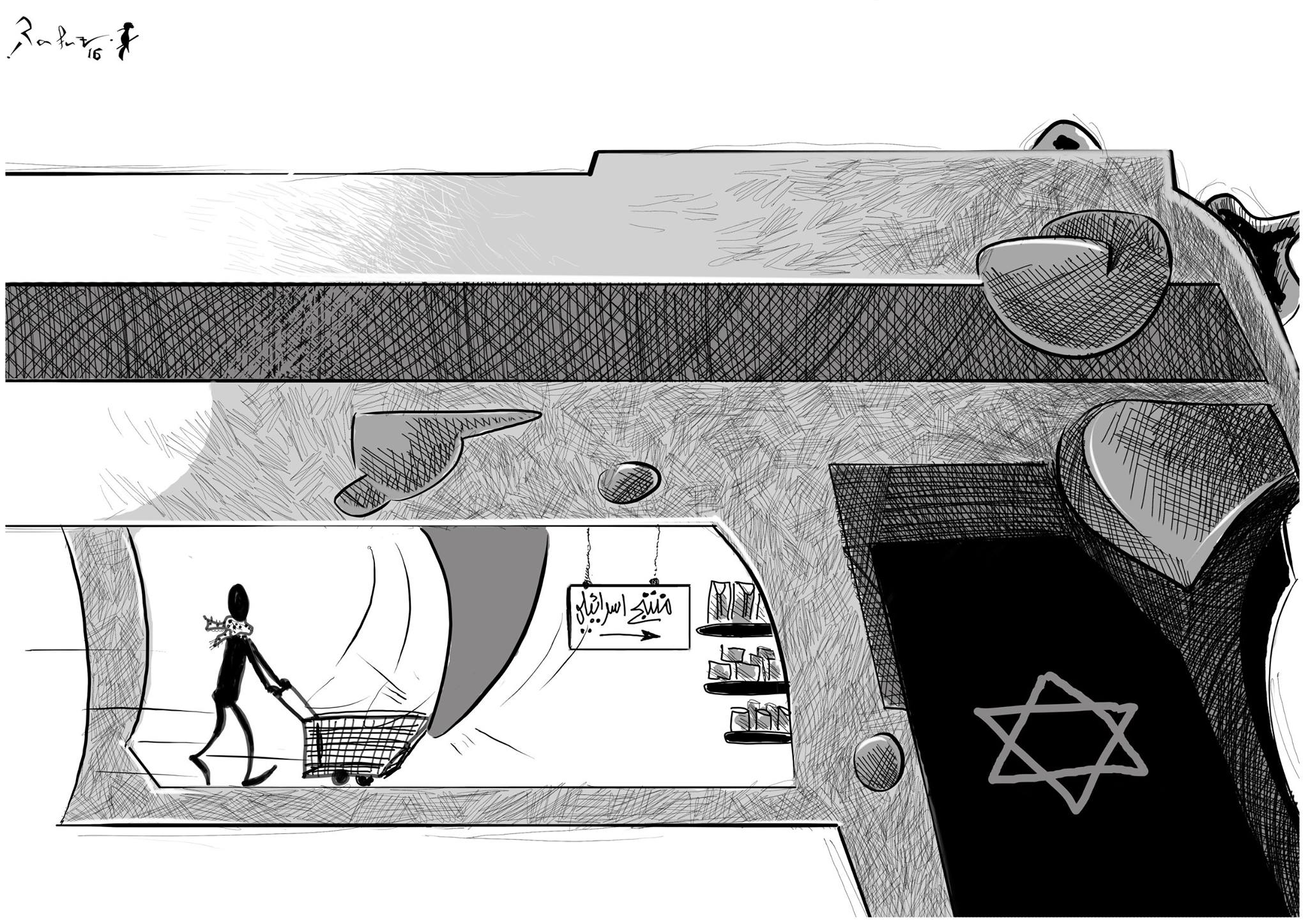Political cartoon by Rafat Alkhatib, “Boycott Israeli Products”, 11 April 2016.