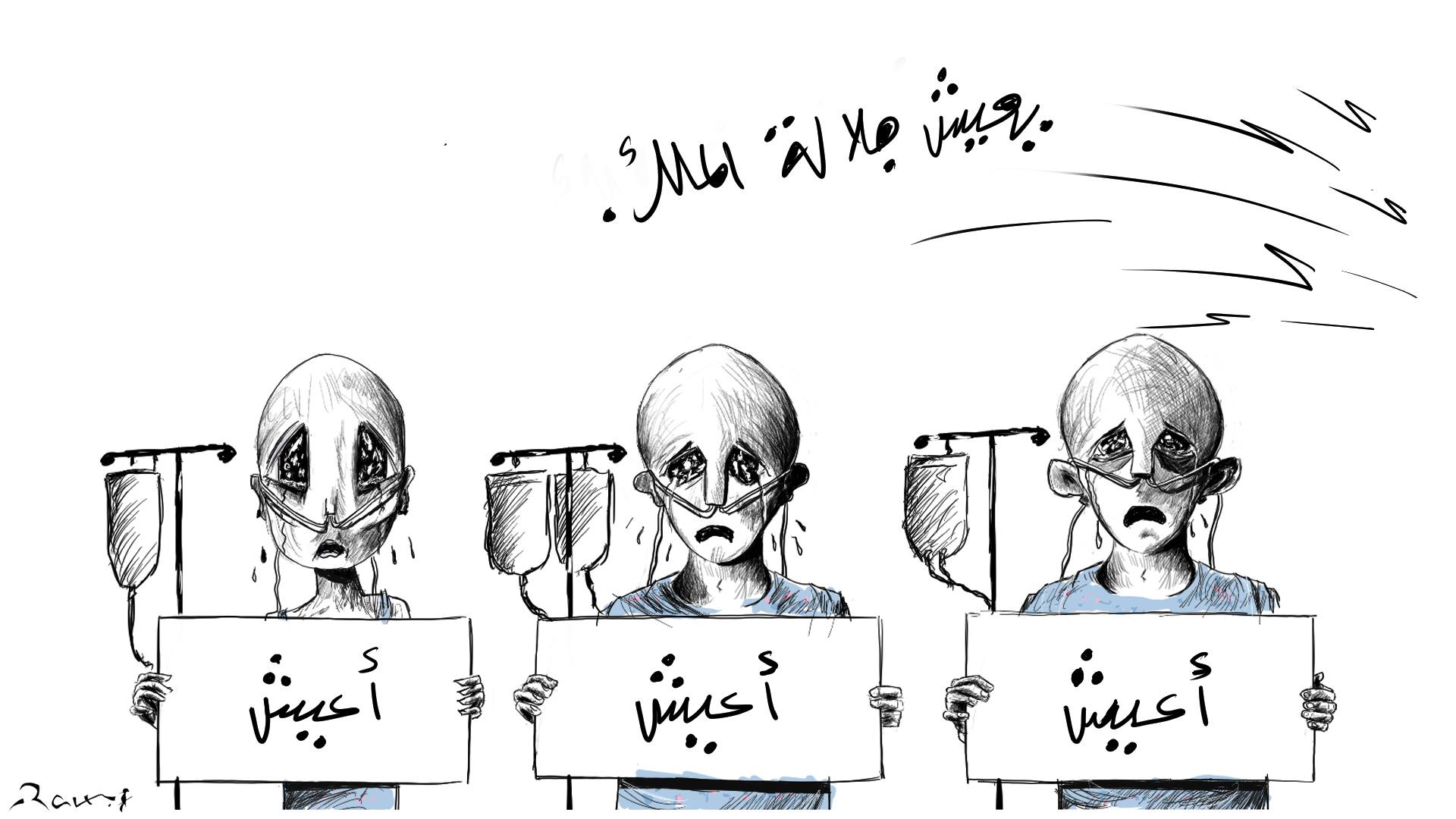 Political cartoon by Rafat Alkhatib, “King Hussien Cancer Center cutting budgets”, 16 February 2018.