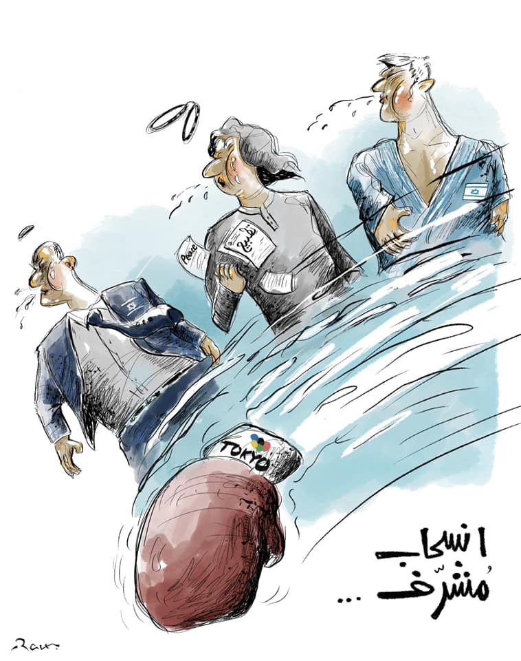 Political cartoon by Rafat Alkhatib, “Refusal to Face Israeli Opponent”, 27 July 2021.