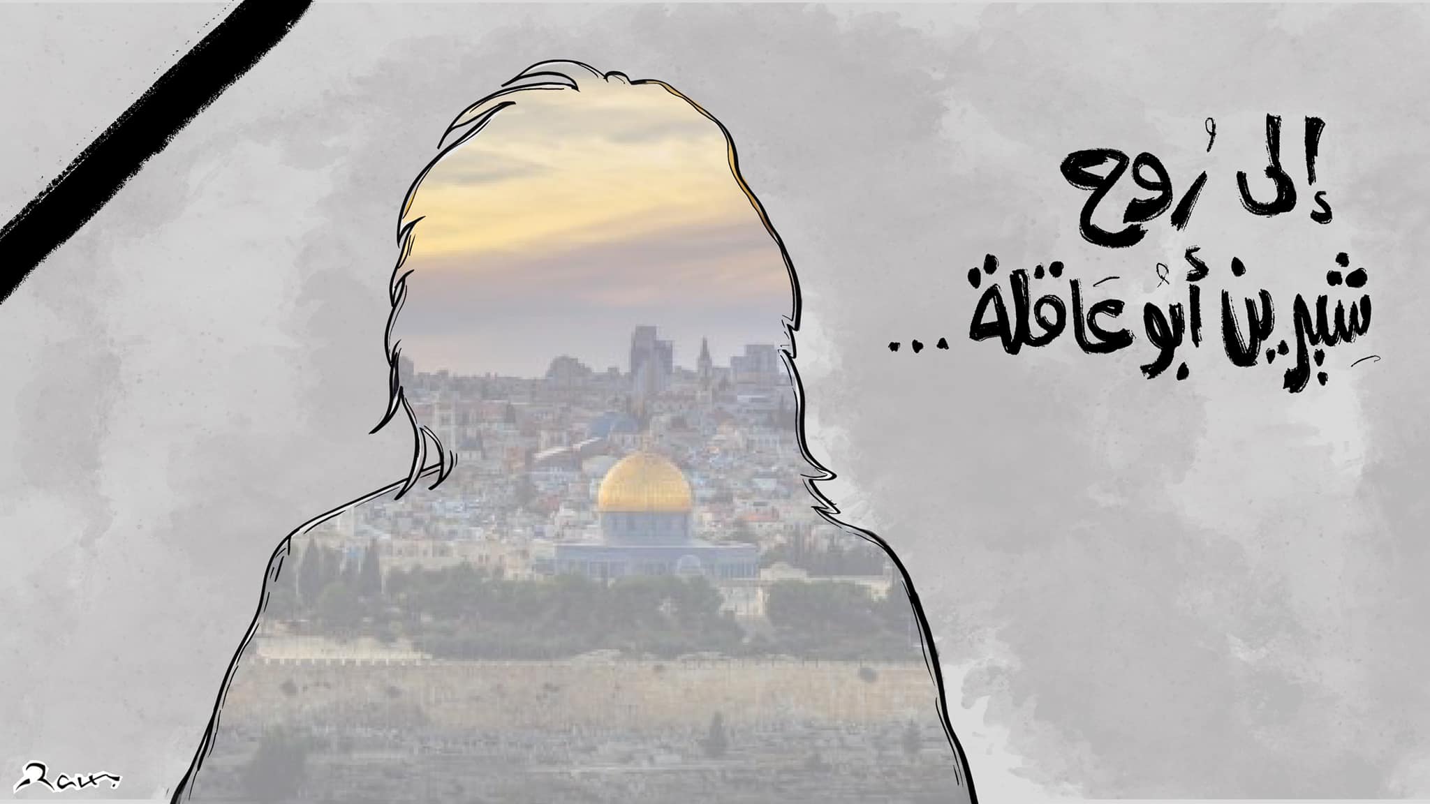 Political cartoon by Rafat Alkhatib, “Shireen Abu Akleh 1”, 11 May 2022.
