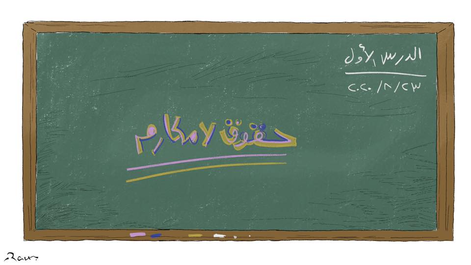 Political cartoon by Rafat Alkhatib, “Teachers are free”, 23 August 2020.